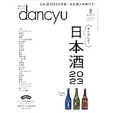 dancyu (ダンチュウ) 2023年 3月号 [雑誌]