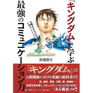 『キングダム』で学ぶ最強のコミュニケーション力