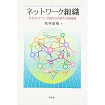 【中古】 ネットワーク組織論 ネットワーク組織: 社会ネットワーク論からの新たな組織像 | 若林 直樹