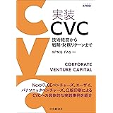 実装 CVC —技術経営から戦略・財務リターンまで