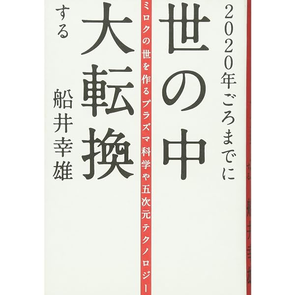 4つの超常識対談〉飛鳥昭雄×船井幸雄: 日ユ同祖論とミロクの世の真実