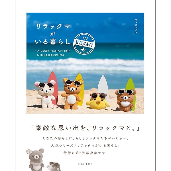 リラックマ生活　1巻〜14巻　セット売り (13巻はないです。) リラックマがいる暮らし | 主婦と生活社, サンエックス | 読み物