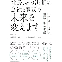 社長、その決断が会社と家族の未来を変えます ストーリーで学ぶ相続と