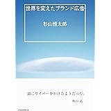世界を変えたブランド広告