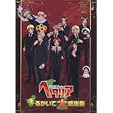 Amazon Co Jp ヘタリア ａｘｉｓ ｐｏｗｅｒｓ まるかいて感謝祭 Dvd ブルーレイ