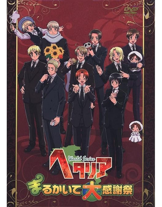 Amazon.co.jp: ヘタリア Axis Powers まるかいて感謝祭 : DVD
