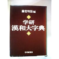 新漢和大字典 普及版 (一般向辞典) | 藤堂 明保, 加納 喜光 |本 | 通販