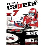 capeta（７） (月刊少年マガジンコミックス)