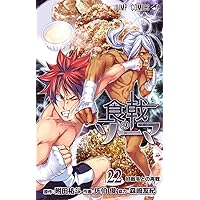 食戟のソーマ 24 (ジャンプコミックス) | 佐伯 俊, 森崎 友紀
