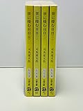 世に棲む日日　全4巻セット