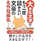 大きな文字でもう一度読みたい　文豪の名作短編集