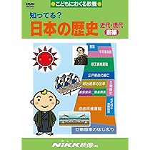 知ってる?日本の歴史 近代・現代 前編(DVDビデオ) (知ってる
