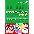 聴くだけスケール入門~藤巻メソッド~ 【DVD-ROM付き】