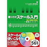 聴くだけスケール入門~藤巻メソッド~ 【DVD-ROM付き】