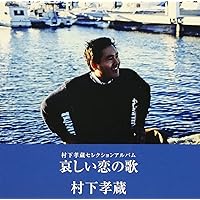 未開封品　昭和春夏秋冬～村下孝蔵作品集　CD プレミア　レア Amazon.co.jp: 昭和春夏秋冬~村下孝蔵作品集 - オムニバス: ミュージック