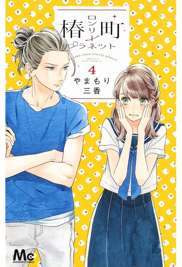 椿町ロンリープラネット コミック 1-12巻セット |本 | 通販 | Amazon