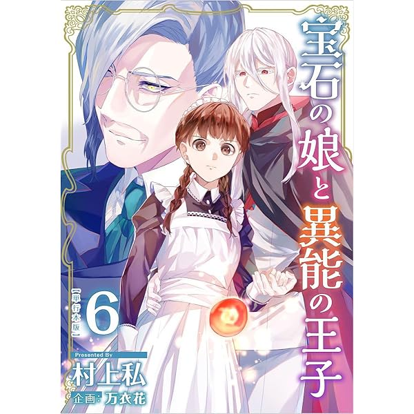 宝石の娘と異能の王子 3巻 (異世界カレイド) | 村上私, 万衣花  