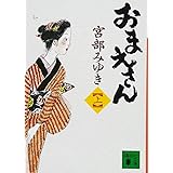 おまえさん(上) (講談社文庫)