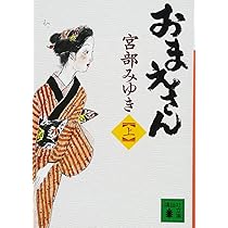おまえさん(上) (講談社文庫 み 42-13) | 宮部 みゆき |本 | 通販 | Amazon