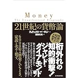 21世紀の貨幣論