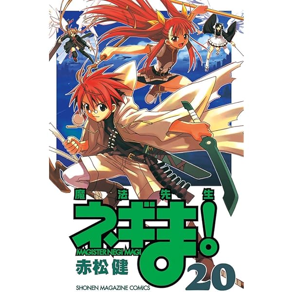 Amazon.co.jp: 魔法先生ネギま！（22） (週刊少年マガジンコミックス
