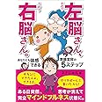 左脳さん、右脳さん。　―あなたにも体感できる意識変容の５ステップ―