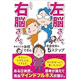 左脳さん、右脳さん。　―あなたにも体感できる意識変容の５ステップ―