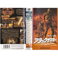 アタック・ザ・マミー【日本語吹替版】 [VHS]