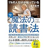 未来へ導く 1%の人だけが知っている 魔法の読書法