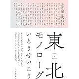東北モノローグ