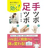 自分で押せてすぐに効く! 手ツボ・足ツボ