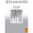 語りえぬものを語る (講談社学術文庫)