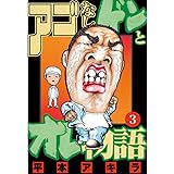 アゴなしゲンとオレ物語（３） (ヤングマガジンコミックス)