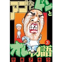 アゴなしゲンとオレ物語（1） (ヤングマガジンコミックス) | 平本