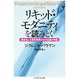 リキッド・モダニティを読みとく: 液状化した現代世界からの44通の手紙 (ちくま学芸文庫)