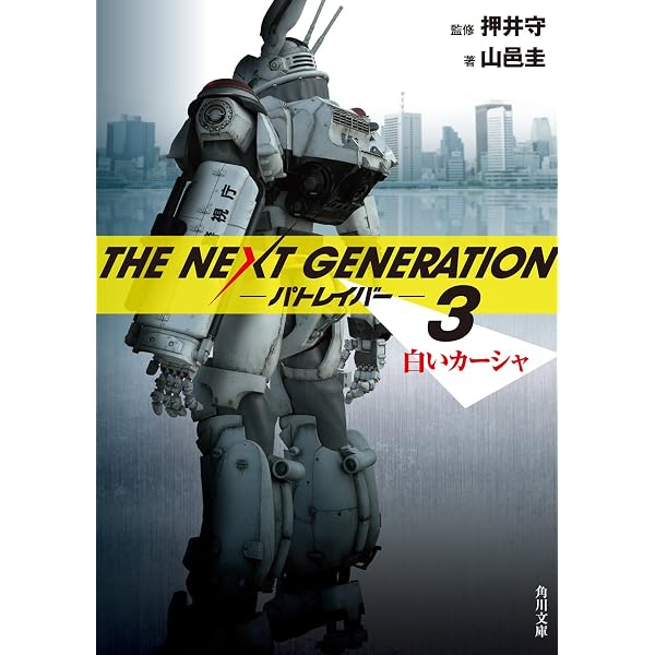 Amazon.co.jp: THE NEXT GENERATION パトレイバー 