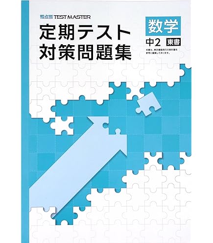Amazon.co.jp: 定期テスト対策問題集 中2 英語 東京書籍 NEW