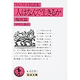 人はなんで生きるか 他四篇(民話集) (岩波文庫 赤 619-1)