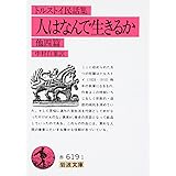 人はなんで生きるか 他四篇(民話集) (岩波文庫 赤 619-1)