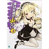 僕は友達が少ない 3 (MF文庫J)