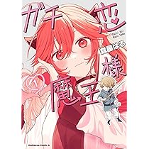 Amazon.co.jp: ガチ恋魔王様 (1) (角川コミックス・エース) : 森屋 は