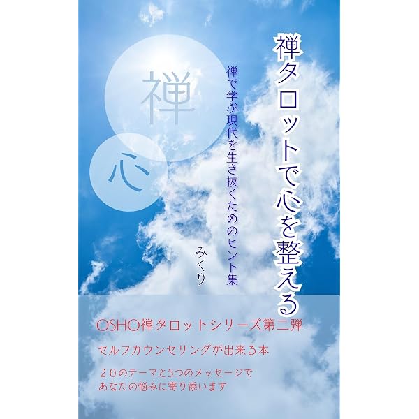 Amazon.co.jp: あなたの心の底が見える！OSHO禅タロット 改訂版: 禅
