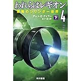 われらはレギオン４　驚異のシリンダー世界　下 (ハヤカワ文庫SF)