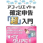 アフィリエイトの確定申告「超」入門
