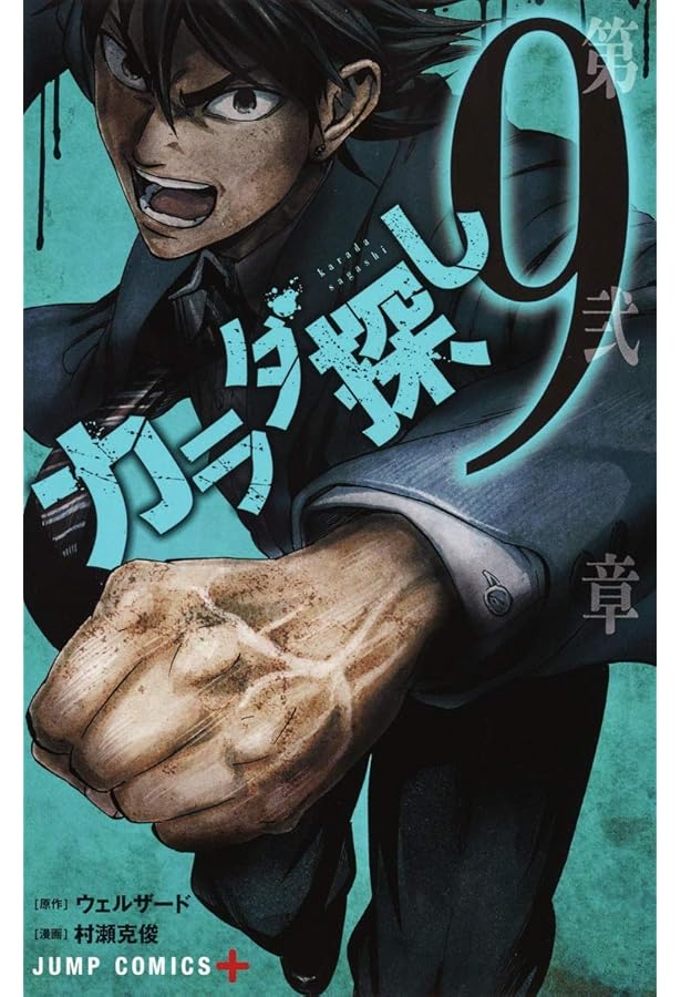 Amazon.co.jp: カラダ探し 8 (ジャンプコミックス) : 村瀬 克俊