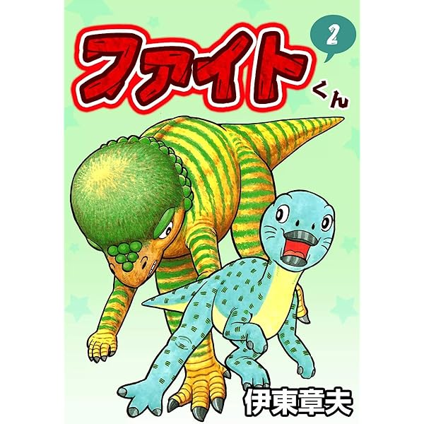 ファイトくん （1） | 伊東章夫 | マンガ | Kindleストア | Amazon