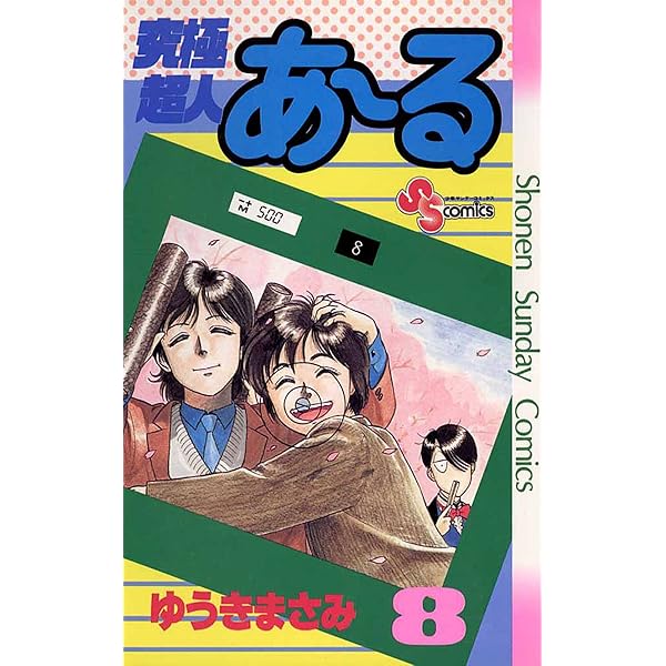 Amazon.co.jp: 究極超人あ～る（9） (少年サンデーコミックス) 電子