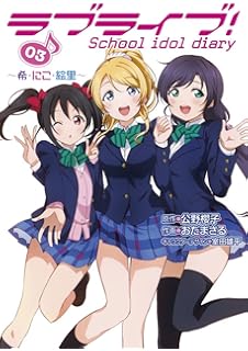 ラブライブ School Idol Diary セカンドシーズン 01 秋の学園祭 電撃コミックスnext 柴崎しょうじ 公野櫻子 室田雄平 本 通販 Amazon