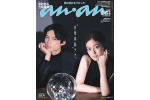 anan(アンアン)2026/09/09号 No.2510[自律神経ケア。／松村北斗＆今田美桜]
