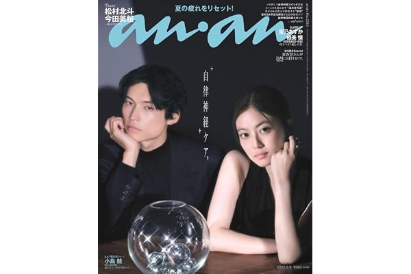 anan(アンアン)2026/09/09号 No.2510[自律神経ケア。／松村北斗＆今田美桜]